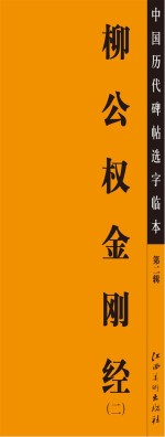 中国历代碑帖选字临本  柳公权金刚经  2