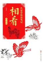 名家带你读笔记  相看  青少年版