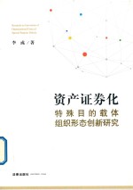 资产证券化特殊目的载体组织形态创新研究