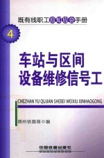 即有线职工应知应会<em>手册</em>  车站与区间设备维修信号工