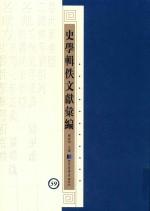 史学辑轶文献汇编  59