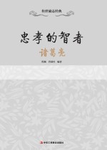 忠孝的智者  诸葛亮