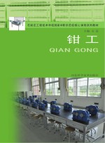 石家庄工程<em>技术</em>学校国家中职示范校核心课程系列教材  钳工