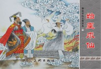 秦皇求仙之秦皇岛  始皇求仙  1