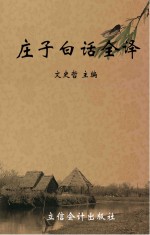 庄子<em>白话</em><em>全译</em>