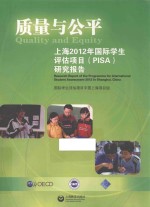 质量与公平  <em>上海</em>2012年国际学生评估项目（PISA）研究报告