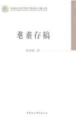 中国社会科学院学部委员专辑文集  耄耊存稿