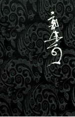 郭沫若全集  文学编  第16卷  文艺论文续集  集外  读<em>随园</em><em>诗话</em>札记