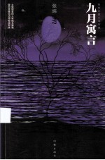 <em>张炜</em>长篇小说年编  九月寓言