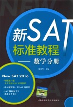 新SAT标准<em>教程</em>  数学分册