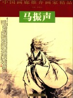 中国画廊推介画家精品  马振声