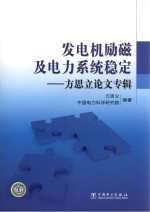 发电机励磁及电力系统稳定  <em>方思</em>立论文专辑