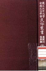 国立<em>北京</em>大学<em>中国</em><em>民俗</em>学会<em>民俗</em>丛书专号  3  堪与篇  7