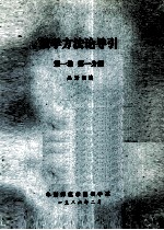 数学方法论导引  第1卷  第1分册