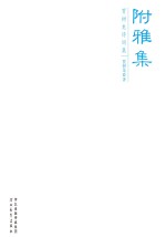 附雅集  贾树龙诗词集