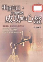 相信自己，才能点亮成功的心灯
