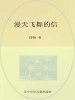 12岁成长私房书  漫天飞舞<em>的</em>信