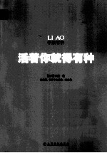 李敖有种  <em>活着</em>你就得有种