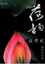 荷韵  <em>袁孝</em>正摄影作品选