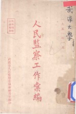 <em>人民</em>监察工作汇编