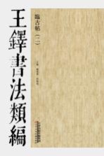 临古帖  王铎书法类编  2