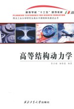 高等学校“十三五”规划教材  高等结构动力学