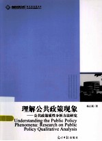 理解公共<em>政策</em>现象  公共<em>政策</em>质性分析方法<em>研究</em>