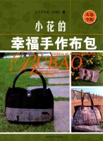 小花的幸福手作布包  大包专辑