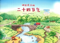 讲给孩子的二十四节气  夏