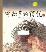 中秋节<em>的</em><em>传说</em>
