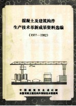 混凝土及建筑构件生产<em>技术</em>革新成果资料选编