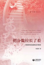 把分数拉长了看  奠基终身发展的高中教育