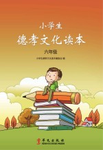 小学生德孝<em>文化</em>读本  六年级