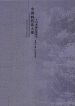 中国画技法大要  山水画技法教学  Freestyle painting landscape