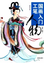 工笔人物  第2版