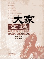 大家文选  卷2  优美的文学阅读