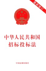 中华人民共和国招标投标法  最新修订