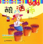 发现与培养儿童职业启蒙<em>绘</em>本  第5辑  我要当酿酒师