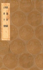 <em>丛书</em><em>集成</em><em>初编</em>  3354  罗湖野录  孝传  古孝子传