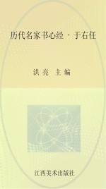 历代名家书心经  于右任