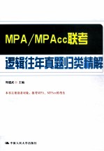 MPA/MPAcc  联考逻辑往年真题归类精解
