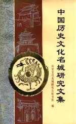 中国历史<em>文化</em>名称研究文集