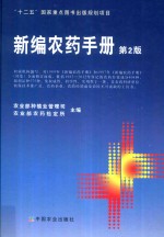 <em>新编</em><em>农药</em><em>手册</em>