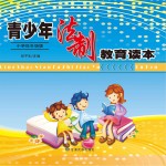 青少年法制教育读本  小学低年级版
