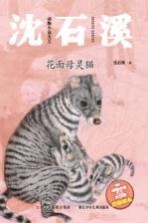 动物小说大王<em>沈</em>石溪  花面母灵猫  注音读本