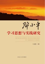 <em>邓<em>小平</em></em>学习<em>思想</em>与实践<em>研究</em>