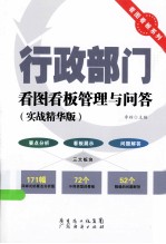 行政部门看图看板管理与问答  实战精华版