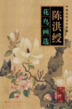 <em>陈洪</em>绶花鸟画选