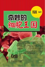青少年科学探索之旅  奇妙的细菌<em>王</em>国