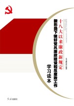 十八大以来廉政新规定  新形势下做好<em>党风</em>廉政建设和反腐败工作学习读本